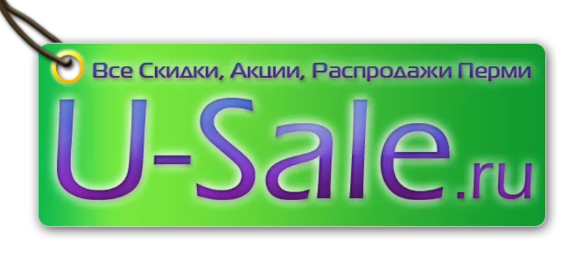 Все скидки,  акции,  распродажи в Перми на одном сайте.