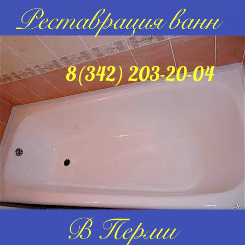 Реставрация и ремонт ванн  в Перми 2